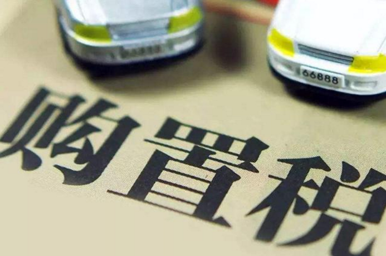 政策解讀|新能源汽車將繼續(xù)免征購置稅至2020年底